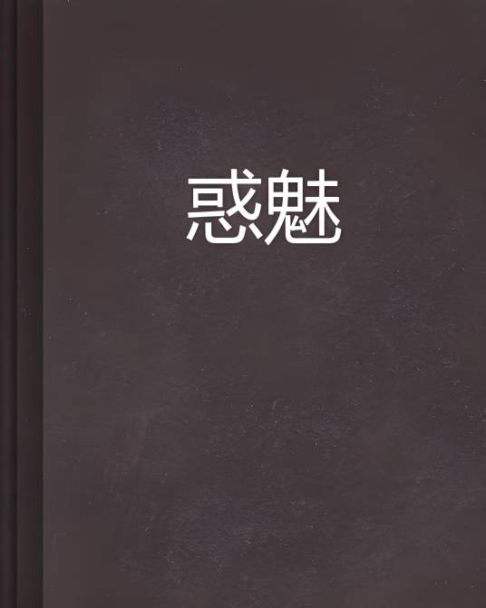 惑魅_百度百科