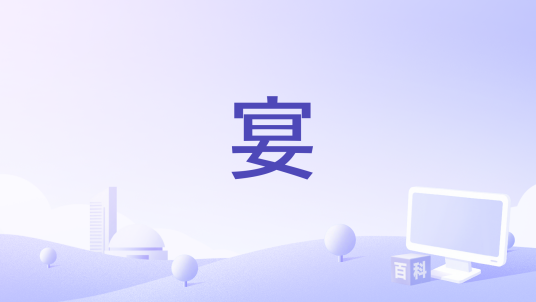 宴（宁理演唱歌曲）_百度百科