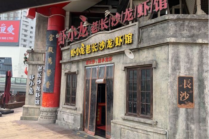 虾小龙老长沙龙虾馆(五一广场店)