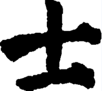 士（汉语汉字）_百度百科