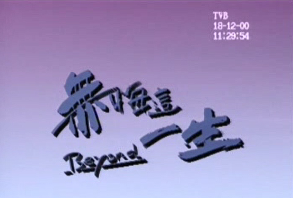 无悔这一生