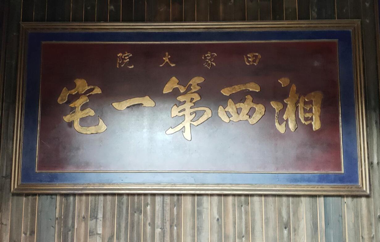 张家界土家老院子