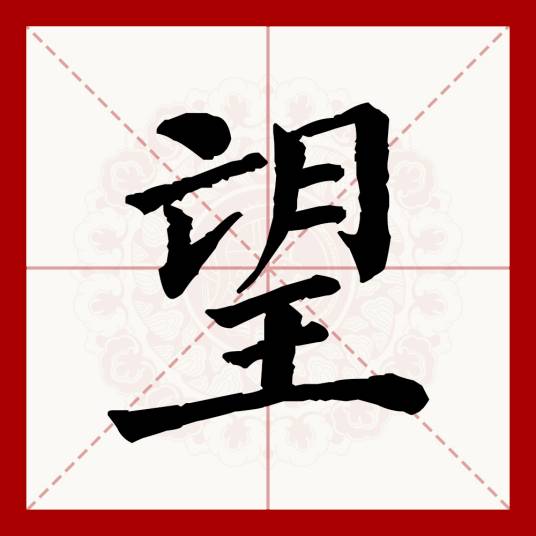 望（汉语文字）_百度百科