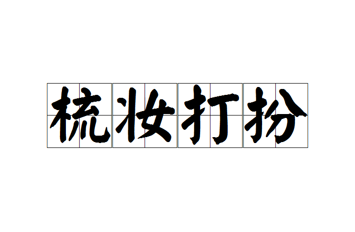 梳妆打扮
