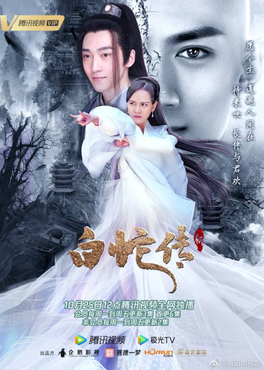 新白蛇传