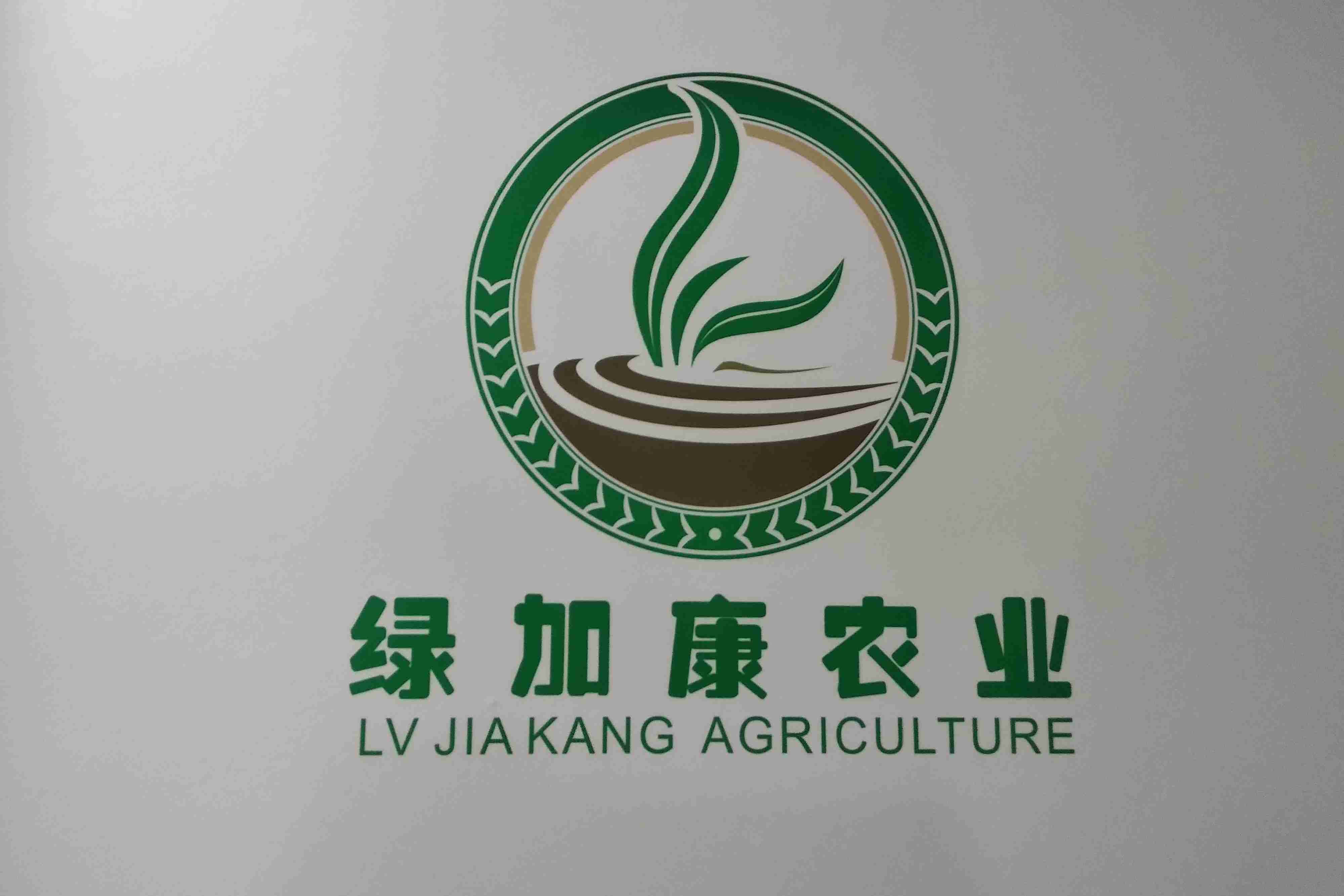 河南绿加康农业科技有限公司