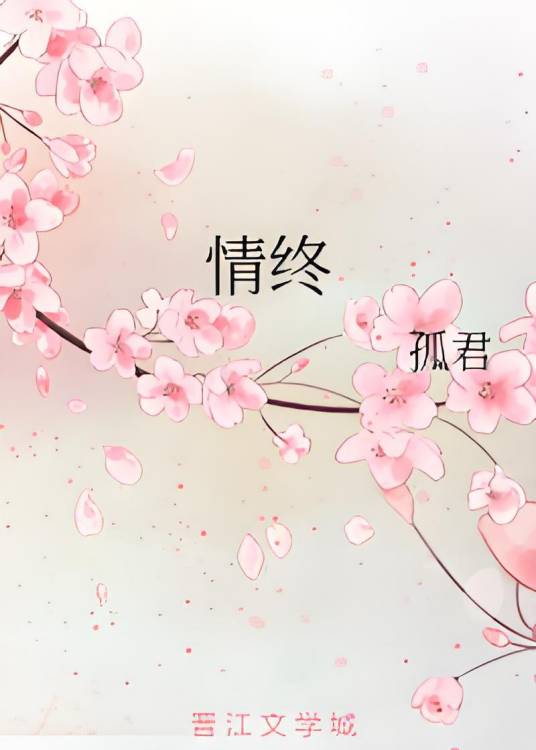 情终_百度百科