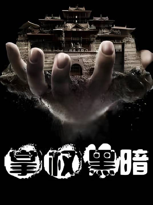掌权黑暗_百度百科