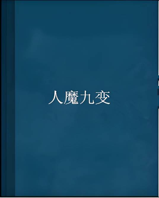 人魔九变_百度百科