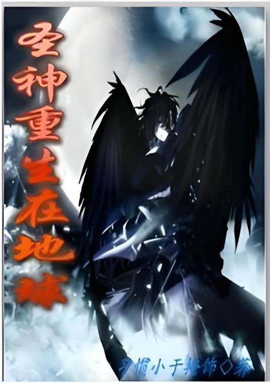 圣神重生在地球_百度百科