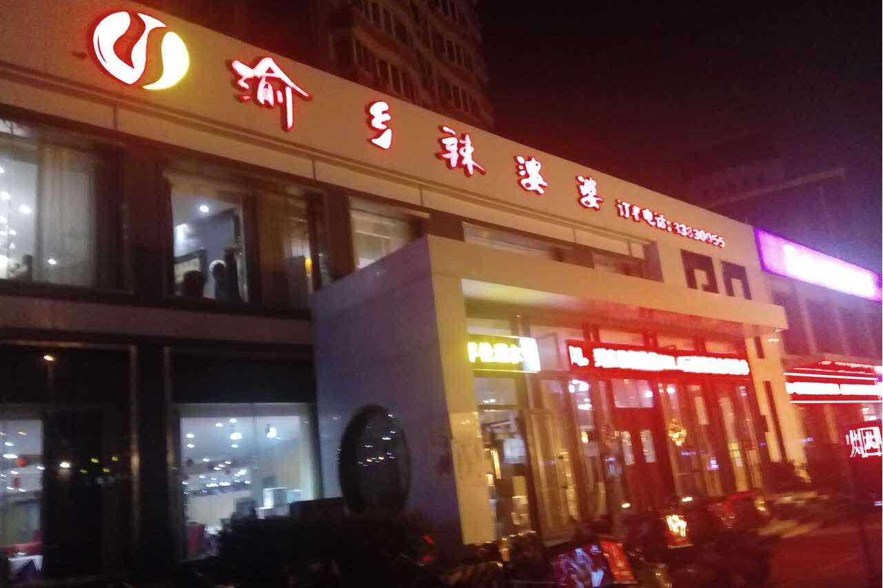  p>渝乡辣婆婆(旗舰店)是一家餐馆,位于石家庄市,人均消费价格为49元
