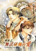 螺旋之无法碰触的爱