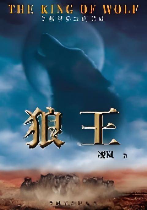狼王：野性神秘的成长传奇_百度百科