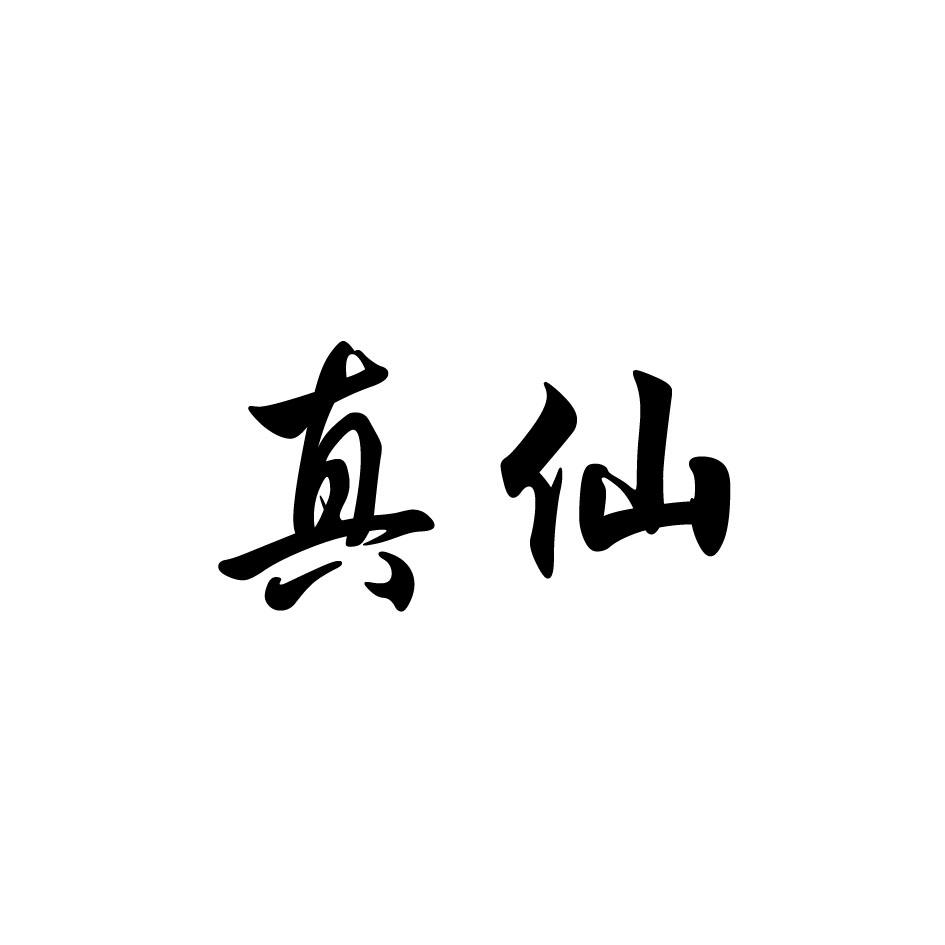 真仙