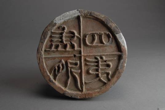 汉“四夷尽服”瓦当_百度百科