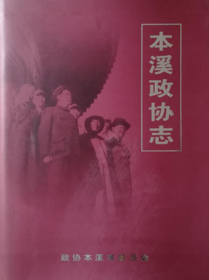 本溪政协志