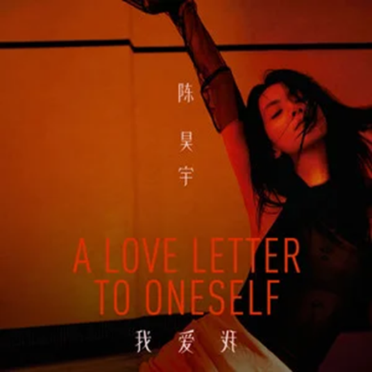 我爱我 A Love Letter To Oneself_百度百科