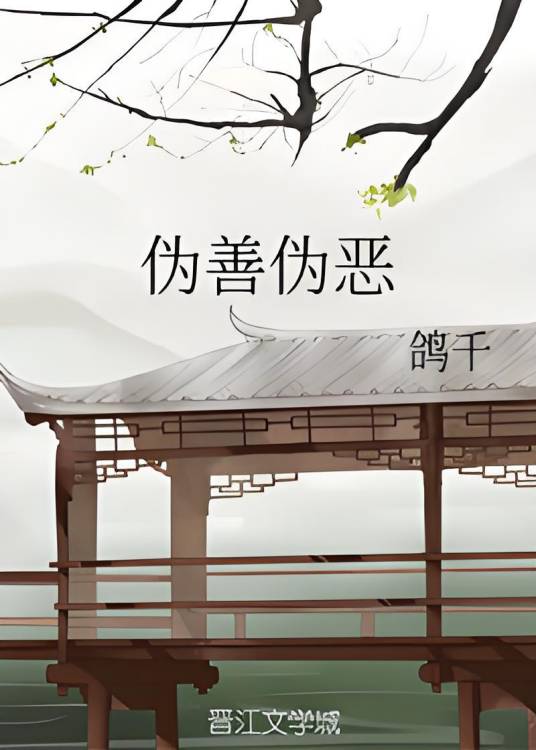 伪善伪恶_百度百科
