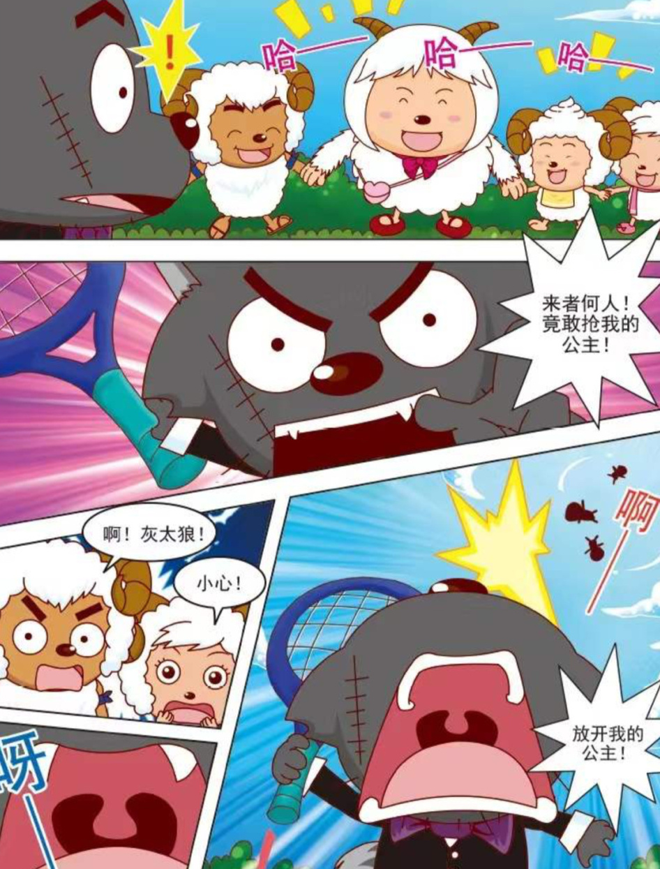 喜羊羊与灰太狼炫图漫画馆