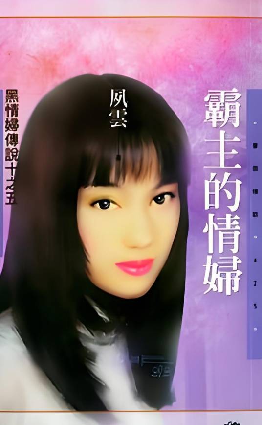 霸主的情妇_百度百科