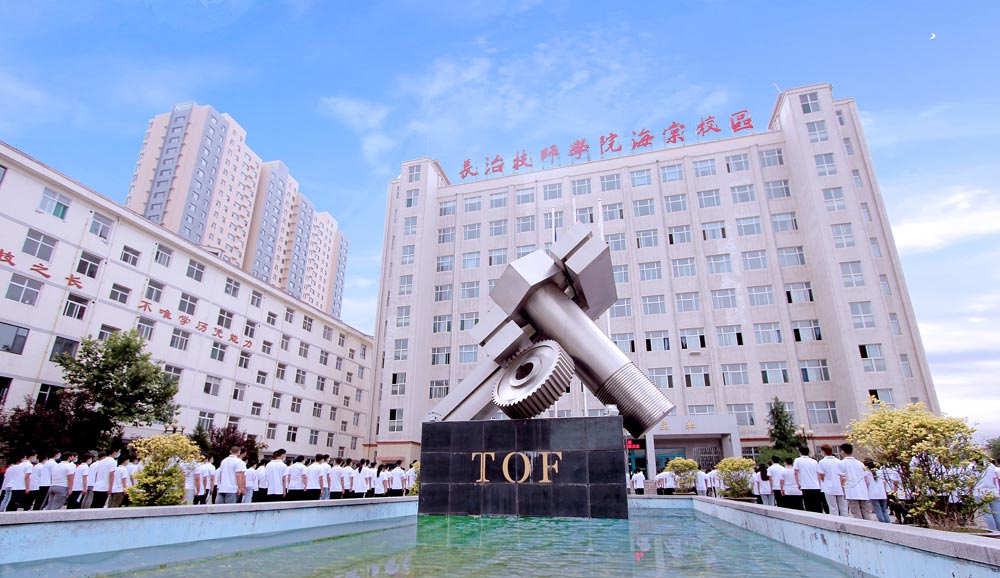 长治技师学院