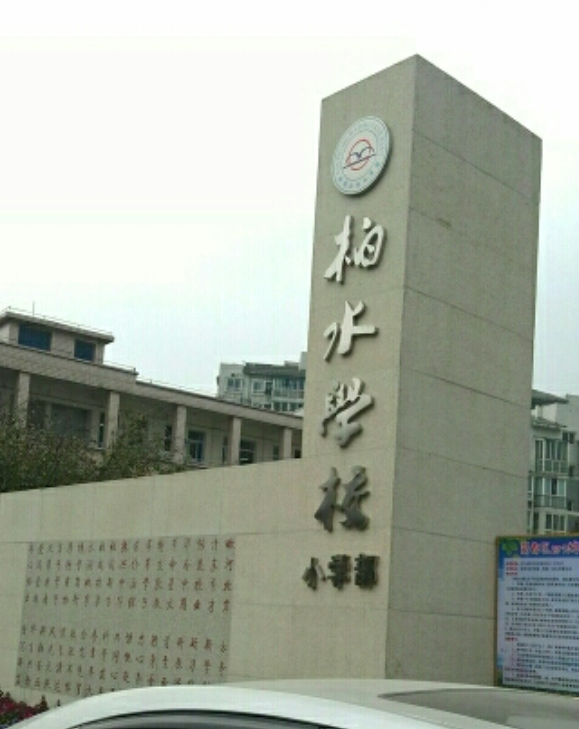  p>成都市新都区斑竹园镇柏水学校(九年一贯制) /p> p>学校是一所农村