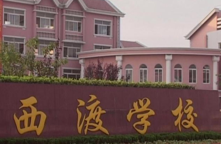衡阳县西渡镇西渡中学