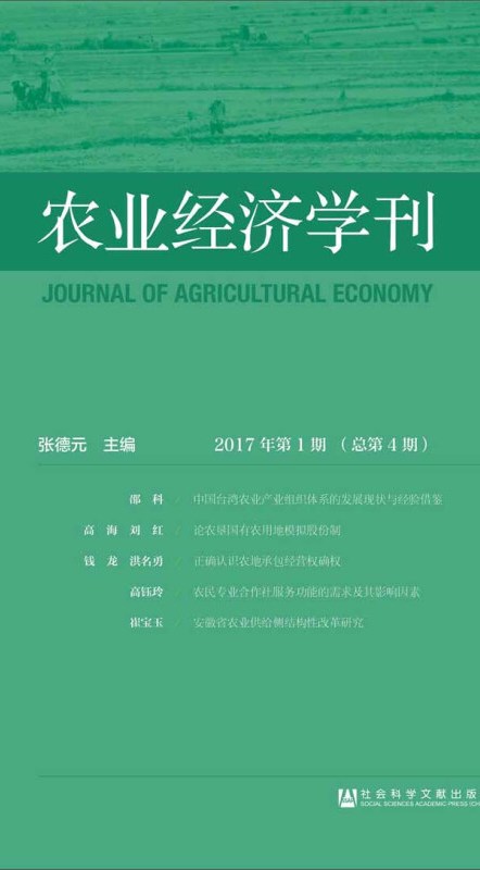 农业经济学刊(2017年第1期/总第4期)