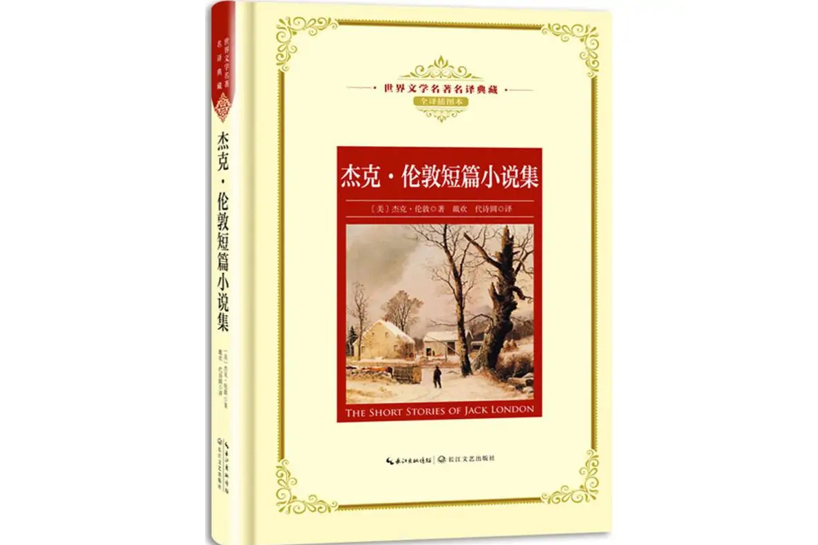 杰克·伦敦短篇小说集
