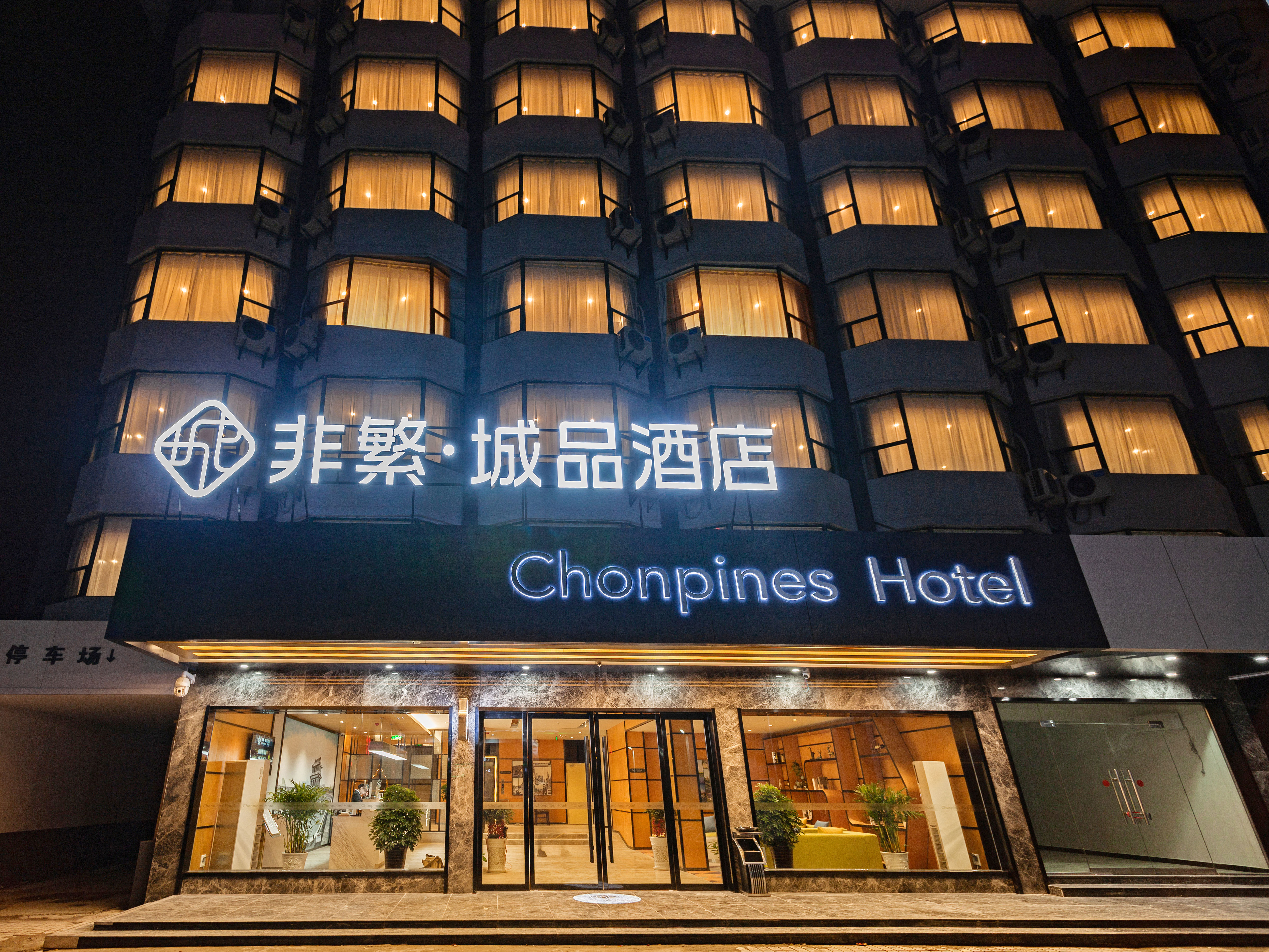 非繁城品,非繁城品酒店_文秘苑图库