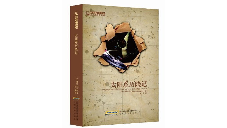 太阳系历险记-插图版.全译本