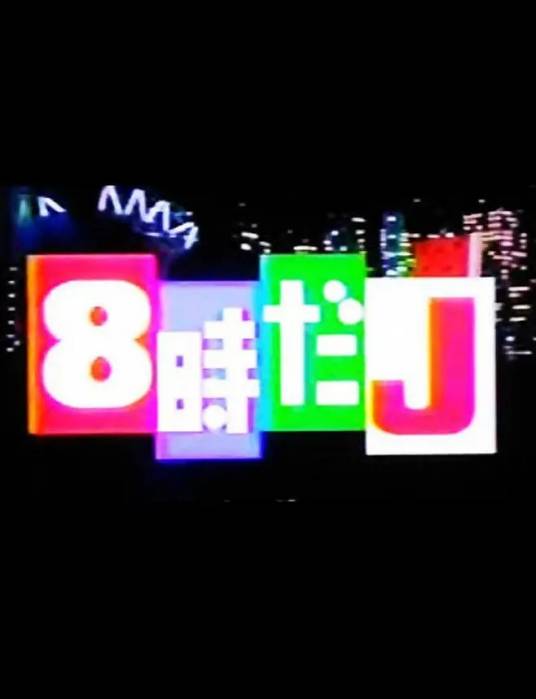8点的J_百度百科