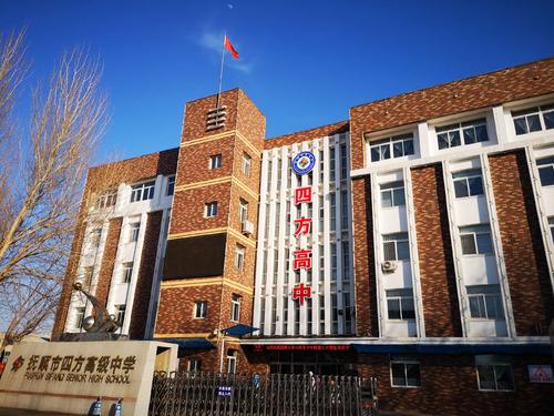 抚顺市四方高级中学