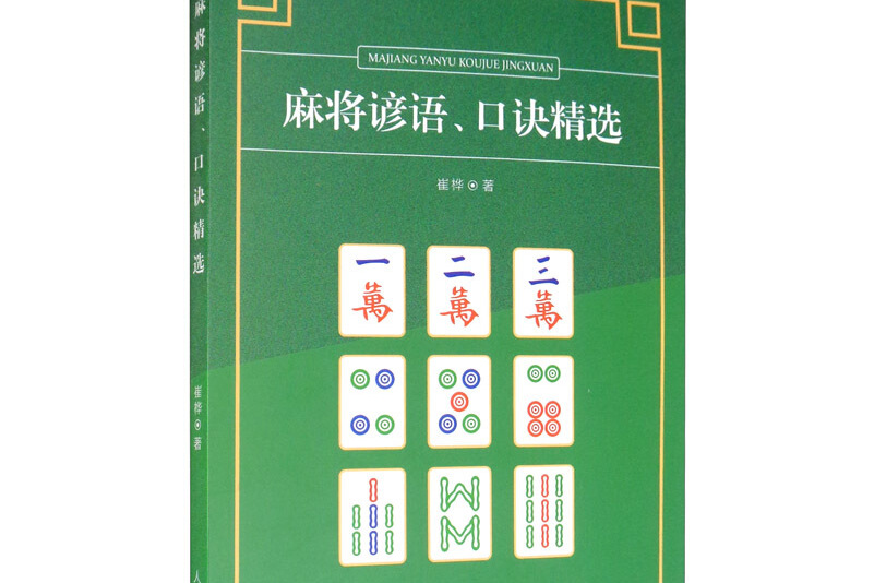 麻将谚语,口诀精选