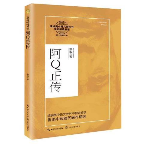 阿Q正传（鲁迅创作的中篇小说）_百度百科