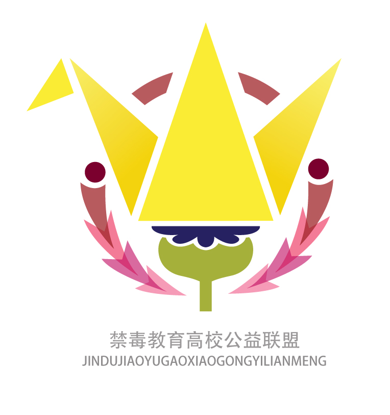 禁毒教育高校公益联盟