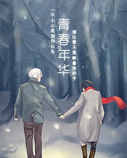 青春年华不负遇见