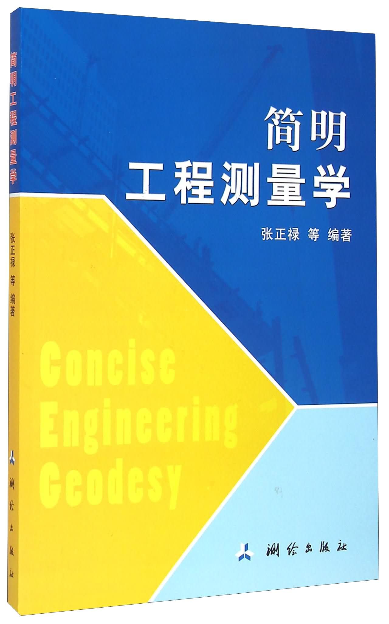 简明工程测量学