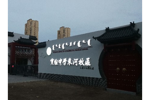  p>呼和浩特市实验中学东河校区位于内蒙古自治区呼和浩特市新城区.