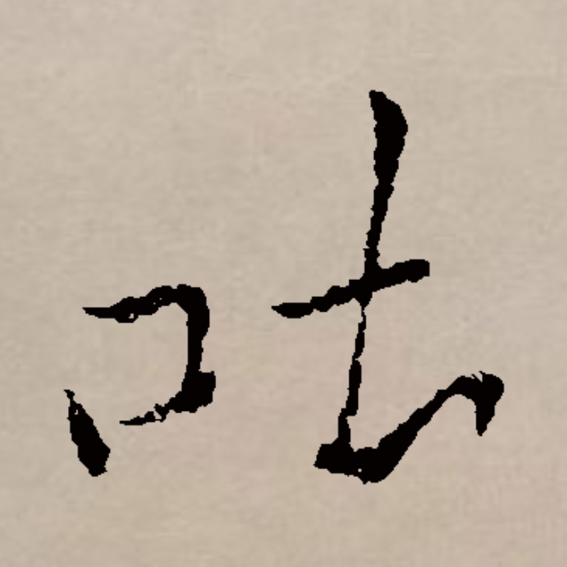  p>吐(拼音:tǔ,tù)是汉语通用规范一级汉字( a target="_blank"