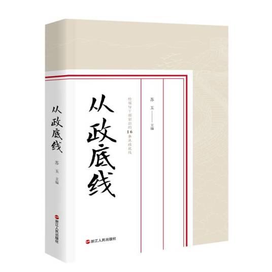 从政底线_百度百科