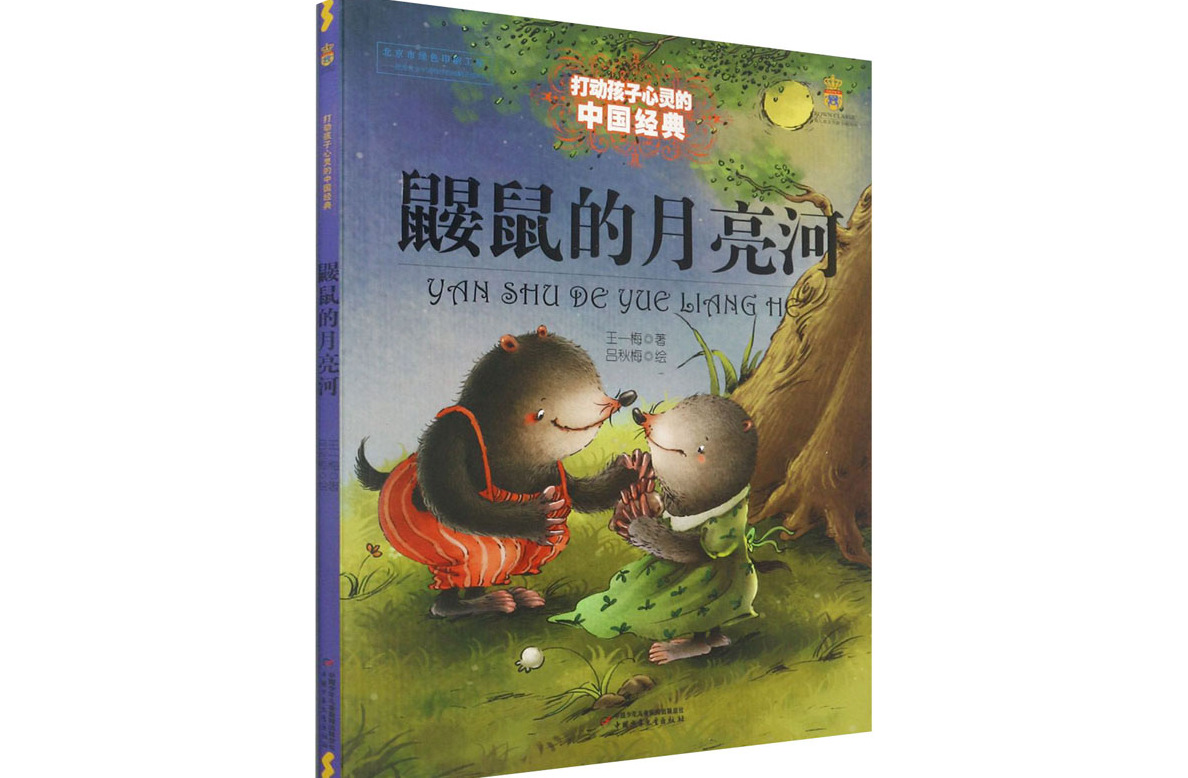 《鼹鼠的月亮河》是2014年由中国少年儿童出版社出版的图书,作者是