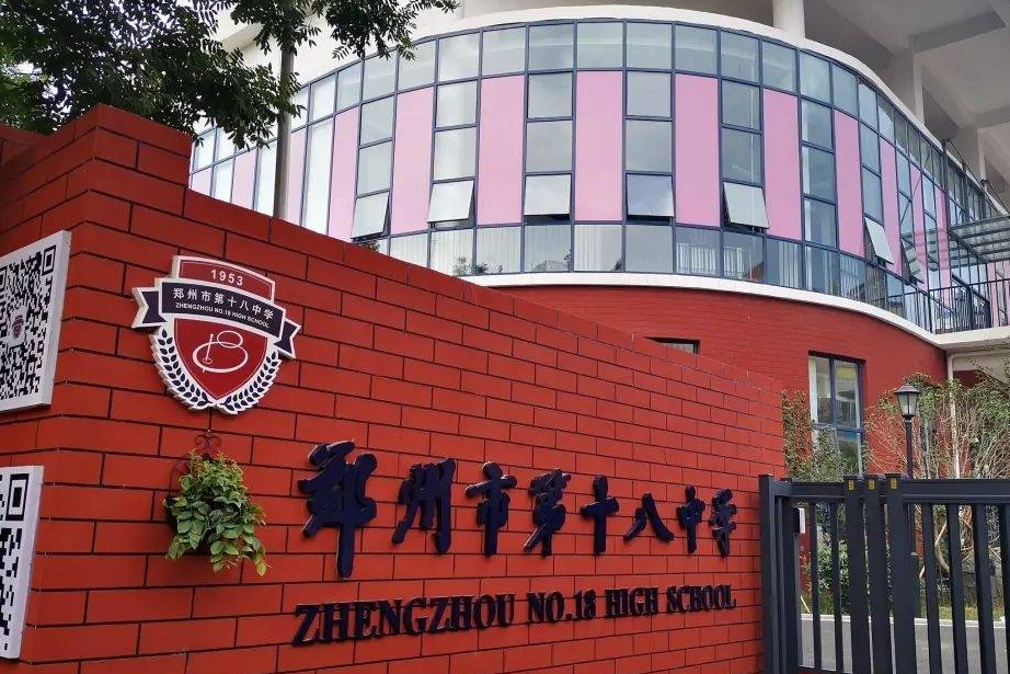 郑州市第十八中学