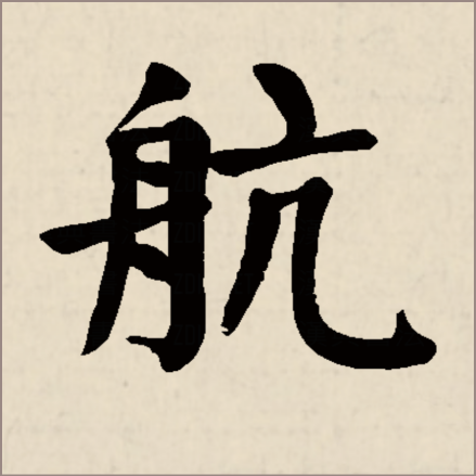 航（汉字）_百度百科