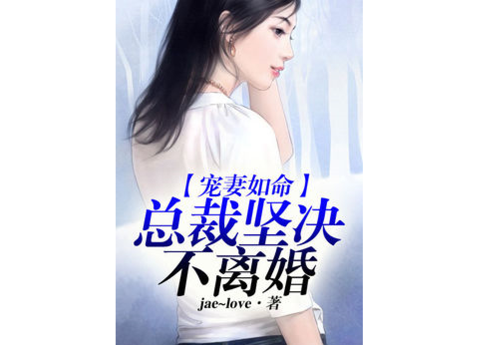 宠妻如命,总裁他坚决不离婚