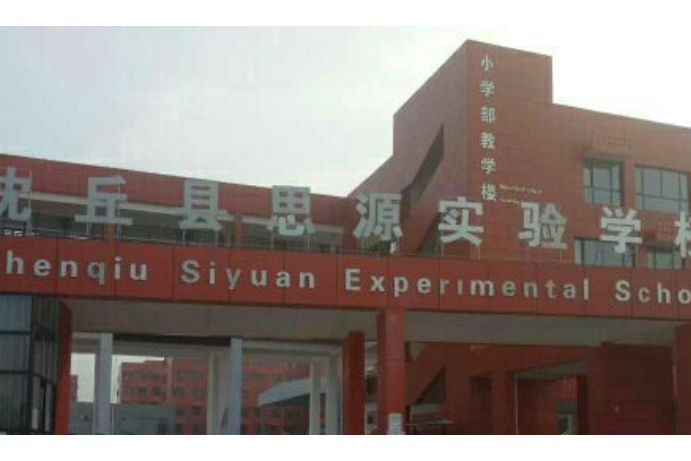 沈丘县思源实验学校