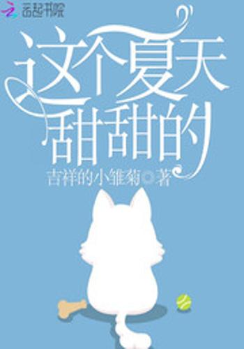 这个夏天甜甜的