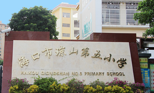 琼山五小