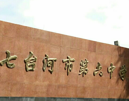 七台河第六中学