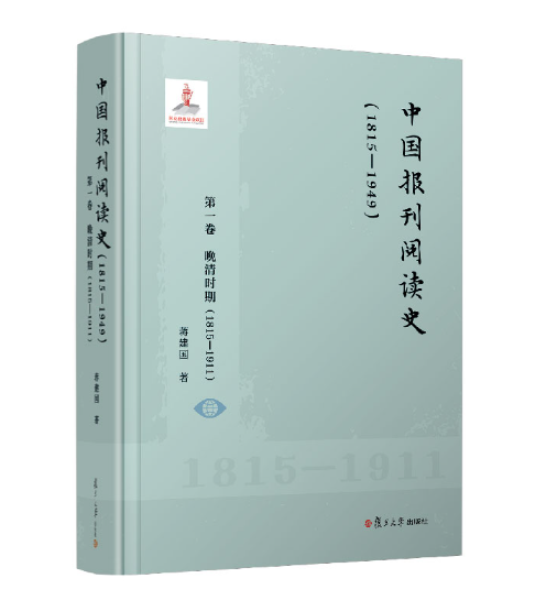 中国报刊阅读史(1815-1949)：第一卷晚清时期(1815-1911)_百度百科